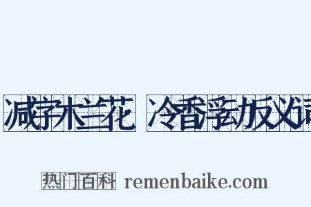 减字木兰花·冷香浮动反义词是什么意思的图片